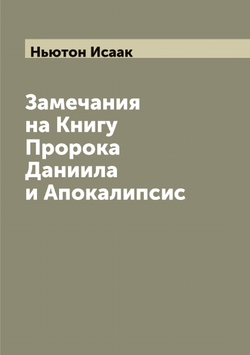 Замечания на Книгу Пророка Даниила и Апокалипсис | Ньютон Исаак