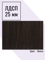 Мебельный щит 85*175 см Венге ЛДСП EGGER 25 мм с кромкой 2 мм