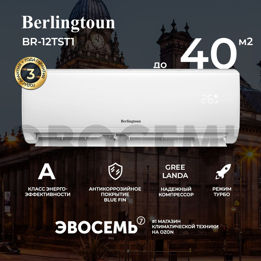 Сплит-система Berlingtoun Leeds BR-12TST1, для помещения до 40 кв.м.