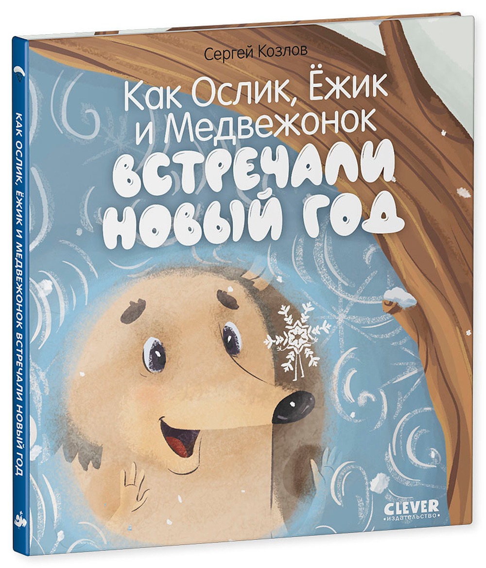 Как Ослик, Ёжик и Медвежонок встречали Новый год