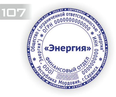 Изготовление клише печати по ГОСТ №107