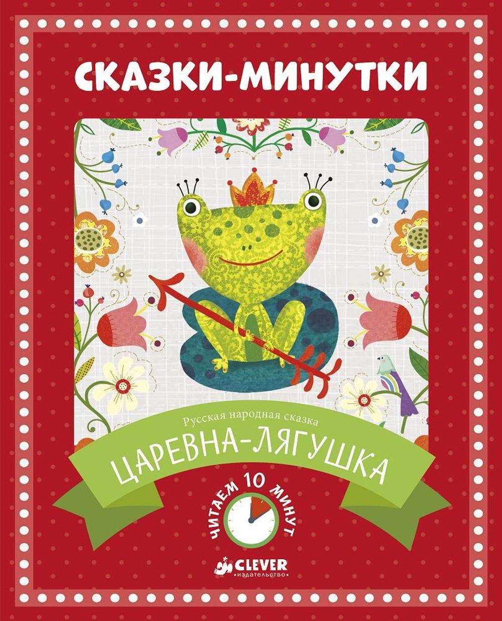 Сказки-минутки. Царевна-лягушка