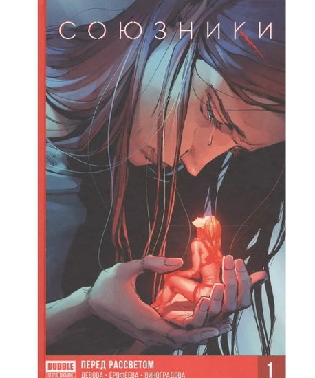 Книга "Союзники"  (16+) Том 1