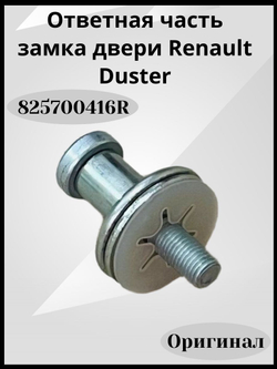 Ответная часть замка двери Renault Duster-825700416R