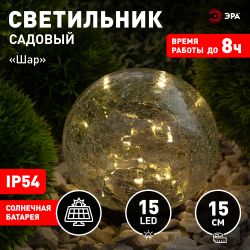ERASF012-24 ЭРА Садовый светильник Шар на солнечной батарее, 15 LED 15 cм