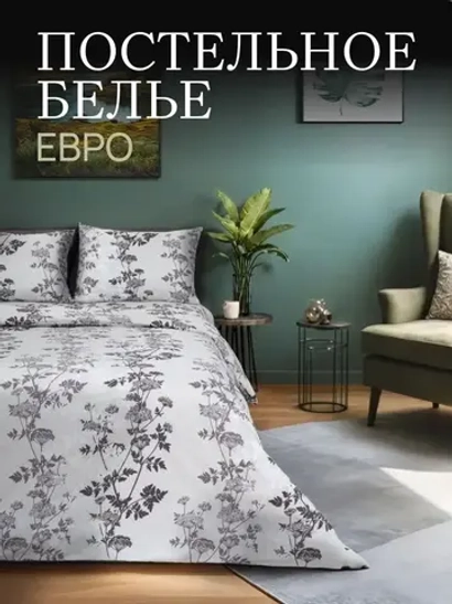 Постельное белье Евро