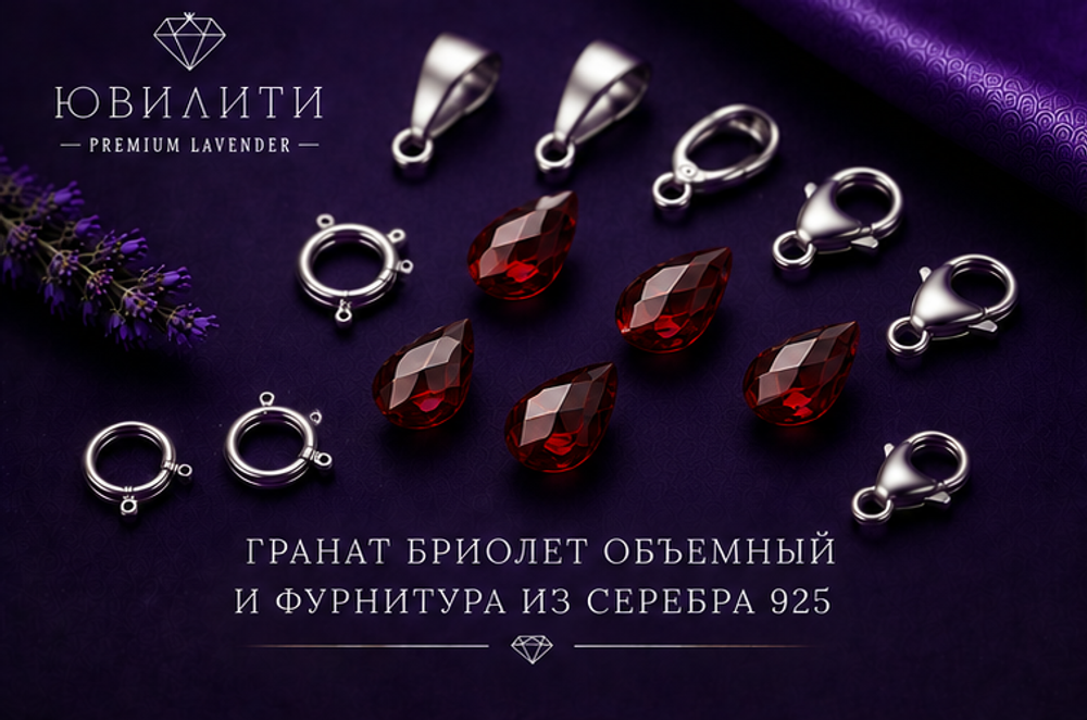 Гранат Бриолет Обьемный
