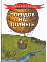 Порядок на планете