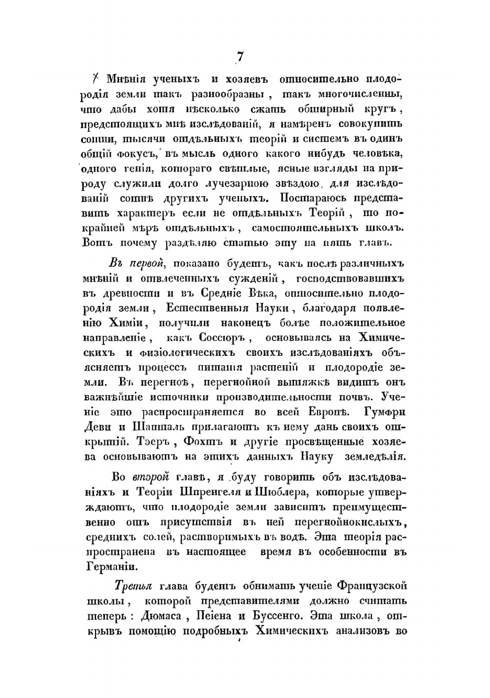 Критический разбор мнений ученых об условиях плодородия земли, с применением общего вывода к земледелию | Линовский Ярослав Альбертович