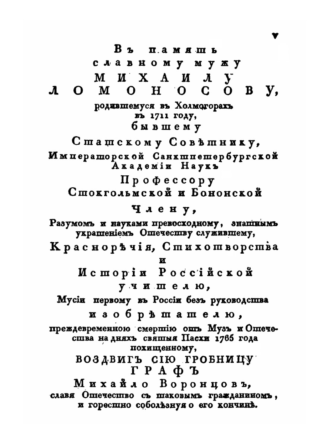 Собрание разных сочинений. в стихах и в прозе Михаила В. Ломоносова. Часть 1 | М. В. Ломоносов