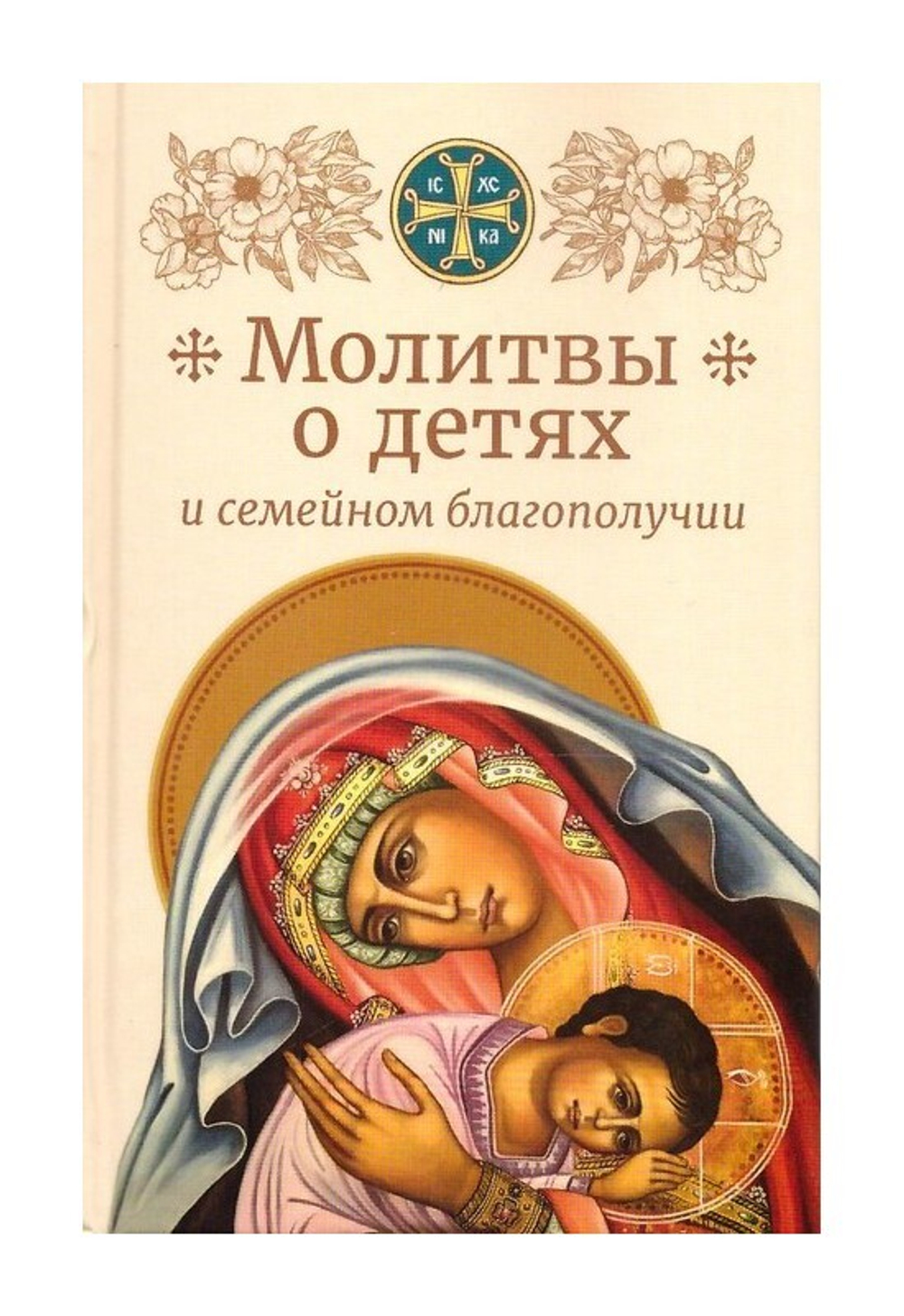 Молитвы о детях и семейном благополучии