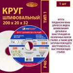 Круг шлифовальный керамический 200х20х32 25A P40 50 м/с