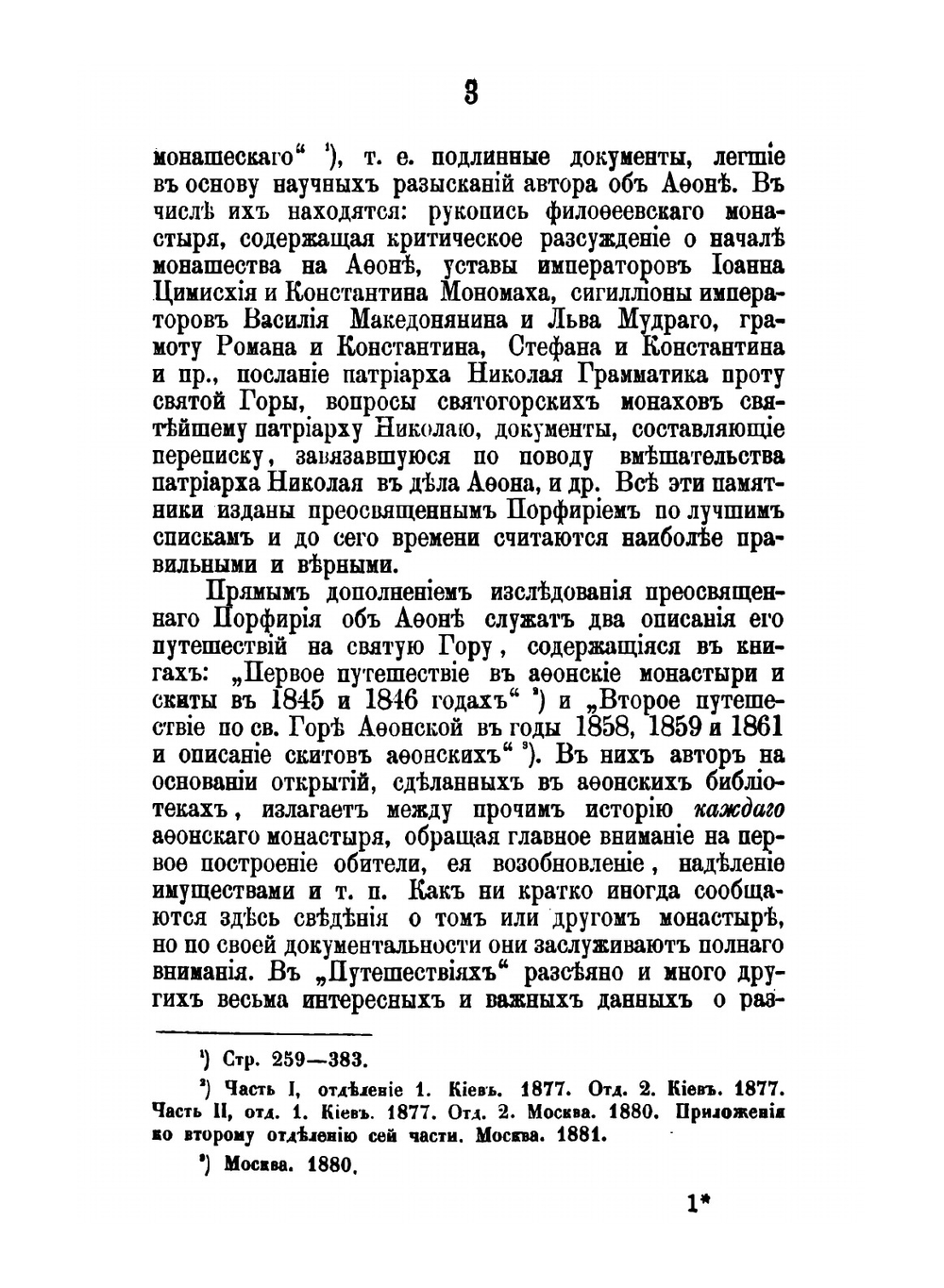 Состояние монашества в Византийской церкви. С половины IX до начала XIII века (842-1204) | И. Соколов