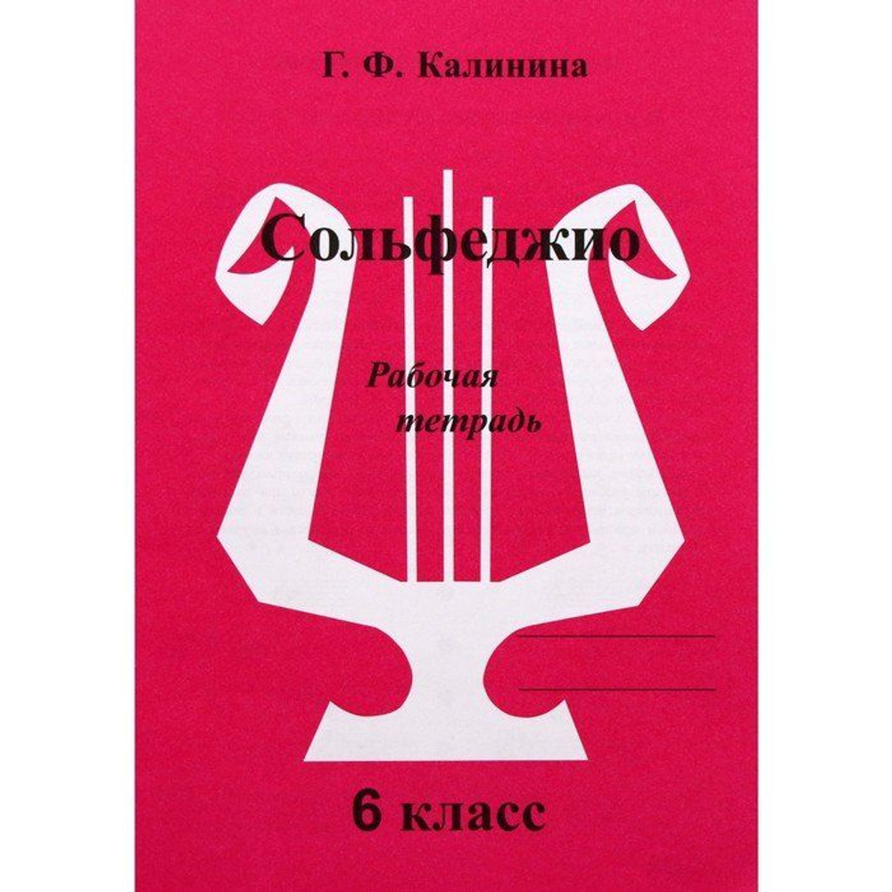 Г.Ф.Калинина. Сольфеджио. Рабочая тетрадь. 6  класс.