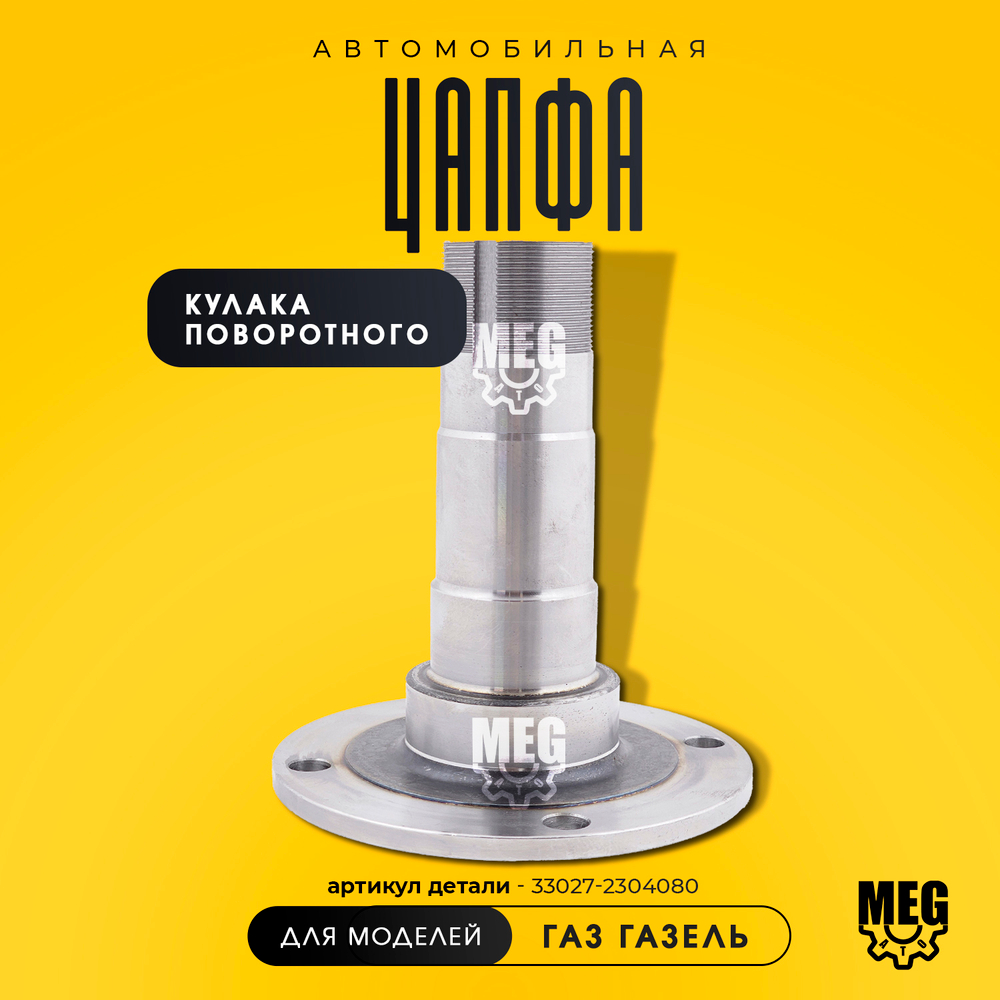 Цапфа кулака поворотного на Газель, 33027-2304080
