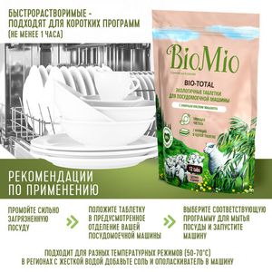 Таблетки "Bio-total" для посудомоечной машины, с маслом эвкалипта BioMio, 12 шт