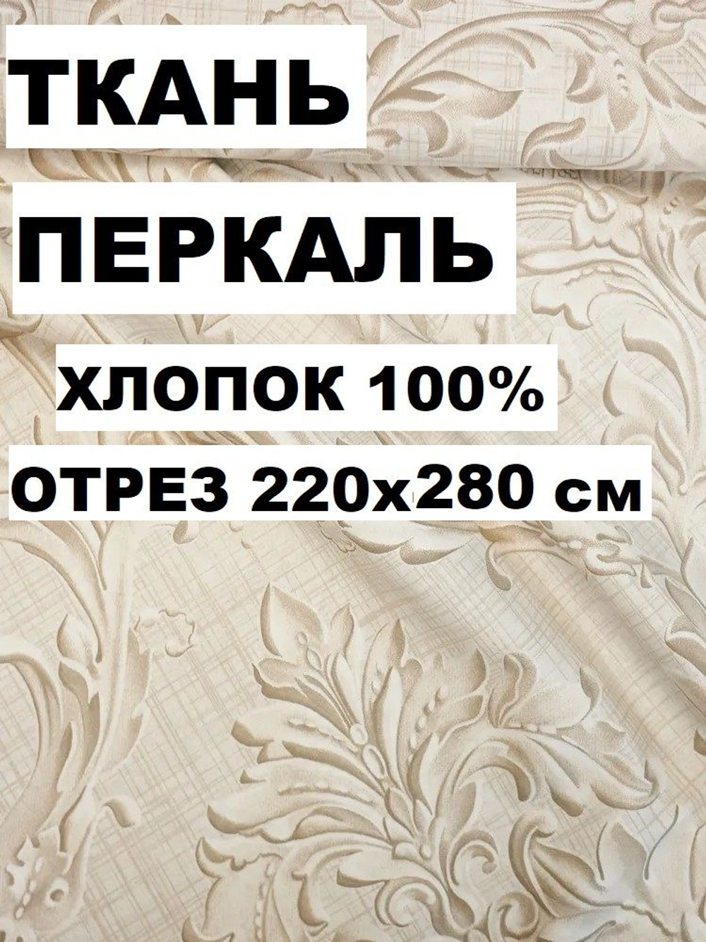 2.8м. Ткань для шитья постельного белья, "Барельеф", шир. 220см, хлопок 100%, плотн. 110 г/м, отрез 220х280см
