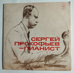 Винтажная виниловая пластинка LP Сергей Прокофьев Пианист (СССР 1976)