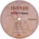 Пикник / Чужестранец (LP)