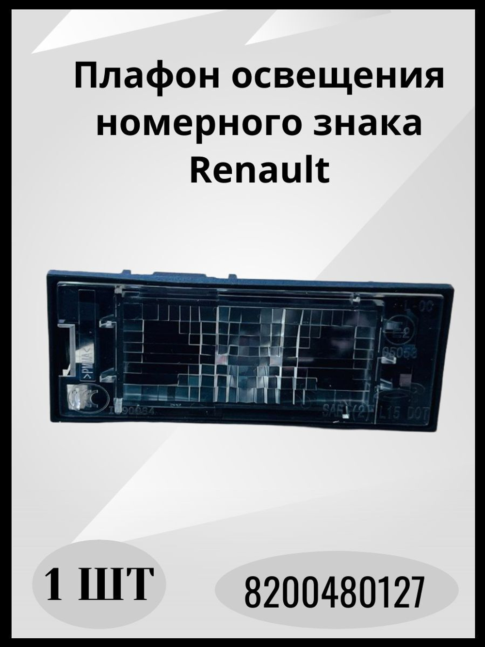 Плафон освещения номерного знака Renault-8200480127/1шт.