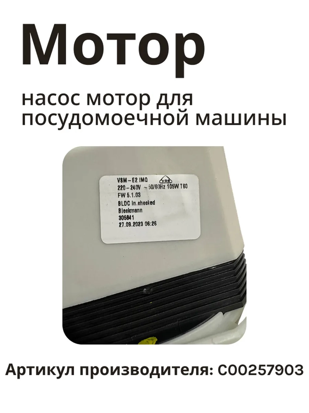 Насос (мотор) для посудомойки Indesit С00257903