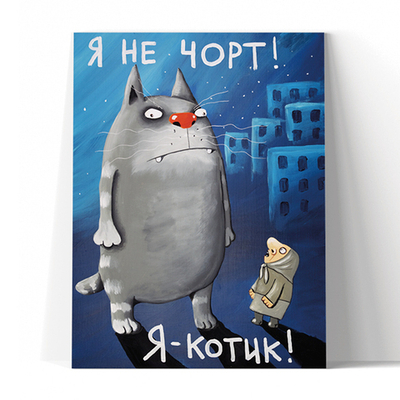 Я не чорт! Я  - котик!