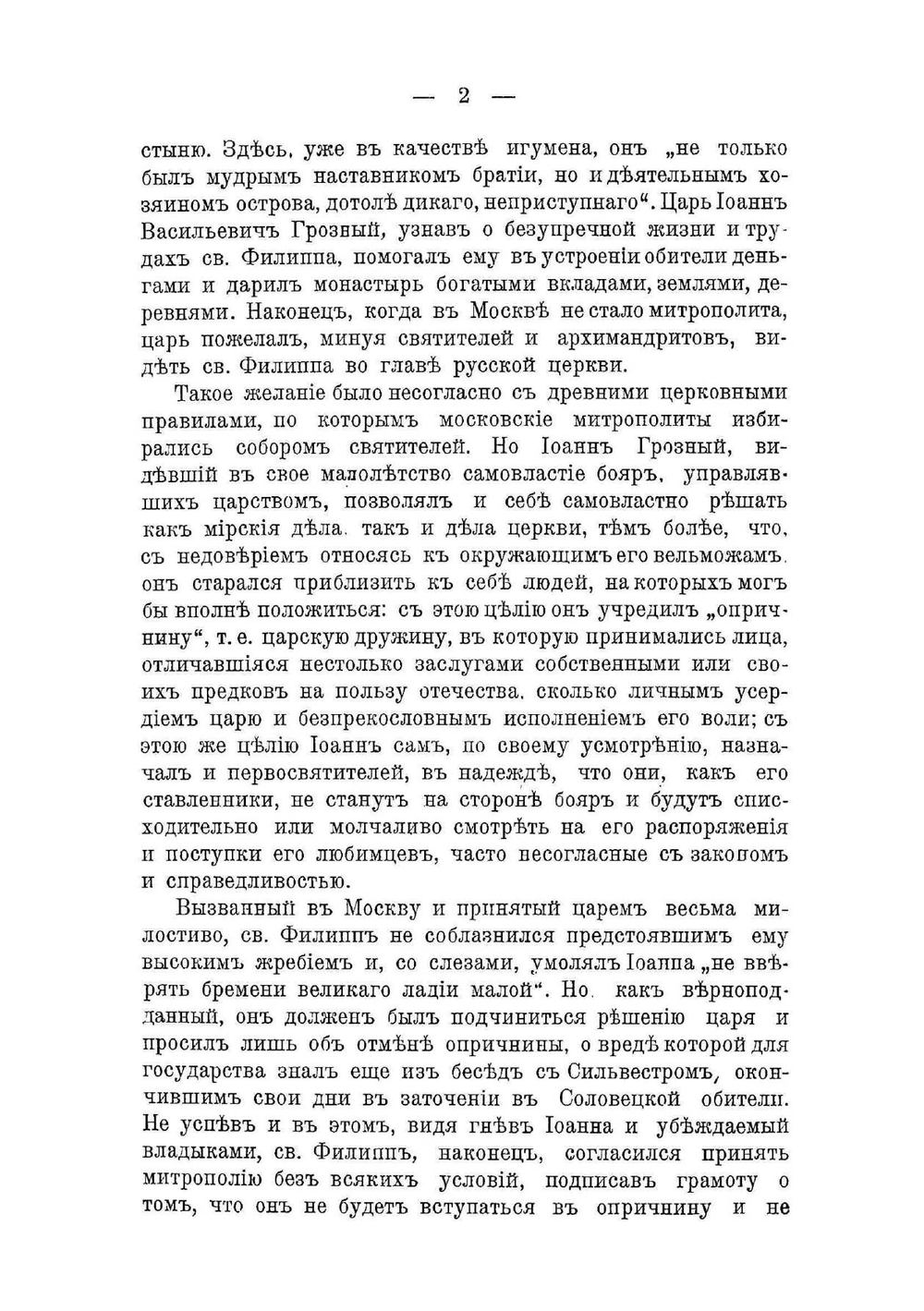 Митрополит Филипп: Историческая поэма | Потехин Павел Борисович