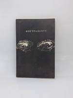 Нострадамус. Центурии.