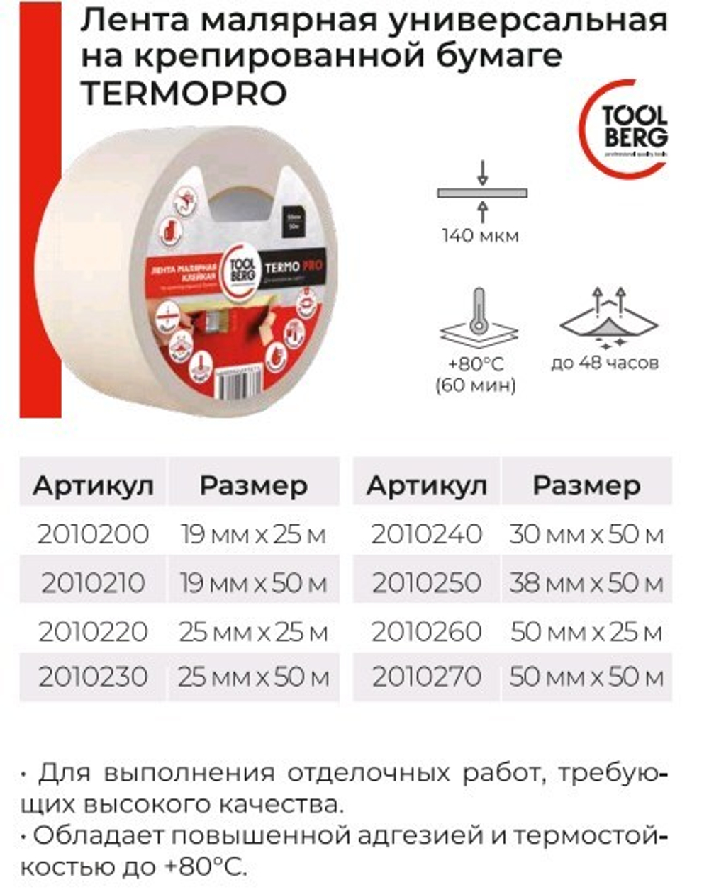 Лента малярная 50мм х 50м  TERMOPRO  клейкая на крепир. бумаге  140мкм  TOOLBERG  (Лакра) 2010270