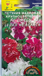 Петуния Бархат смесь №1 махр. 10 шт крупноцв. СМЦ-139