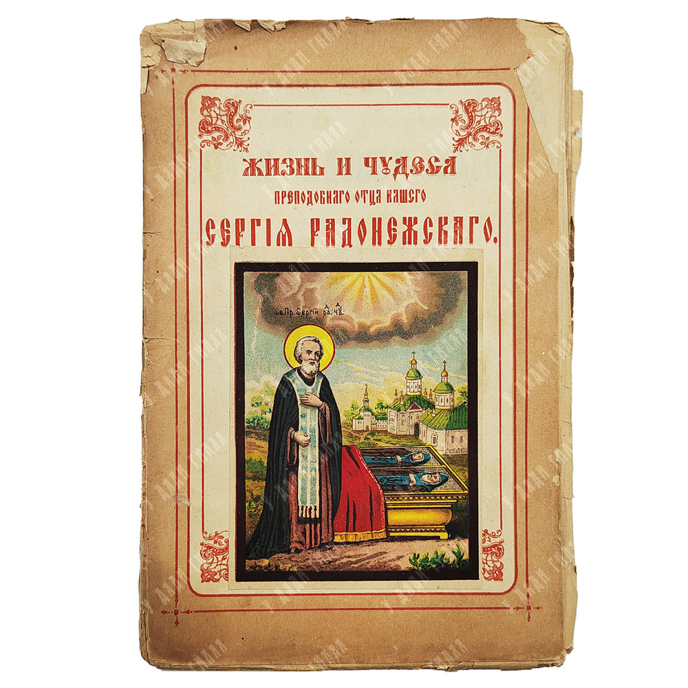 Жизнь и чудеса преподобного и богоносного отца нашего Сергия Радонежского. 1909