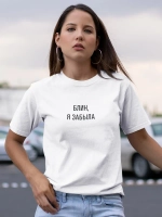 Футболка белая с надписью Блин, я забыла