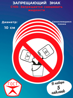 Знак - Запрещается смешивать жидкости