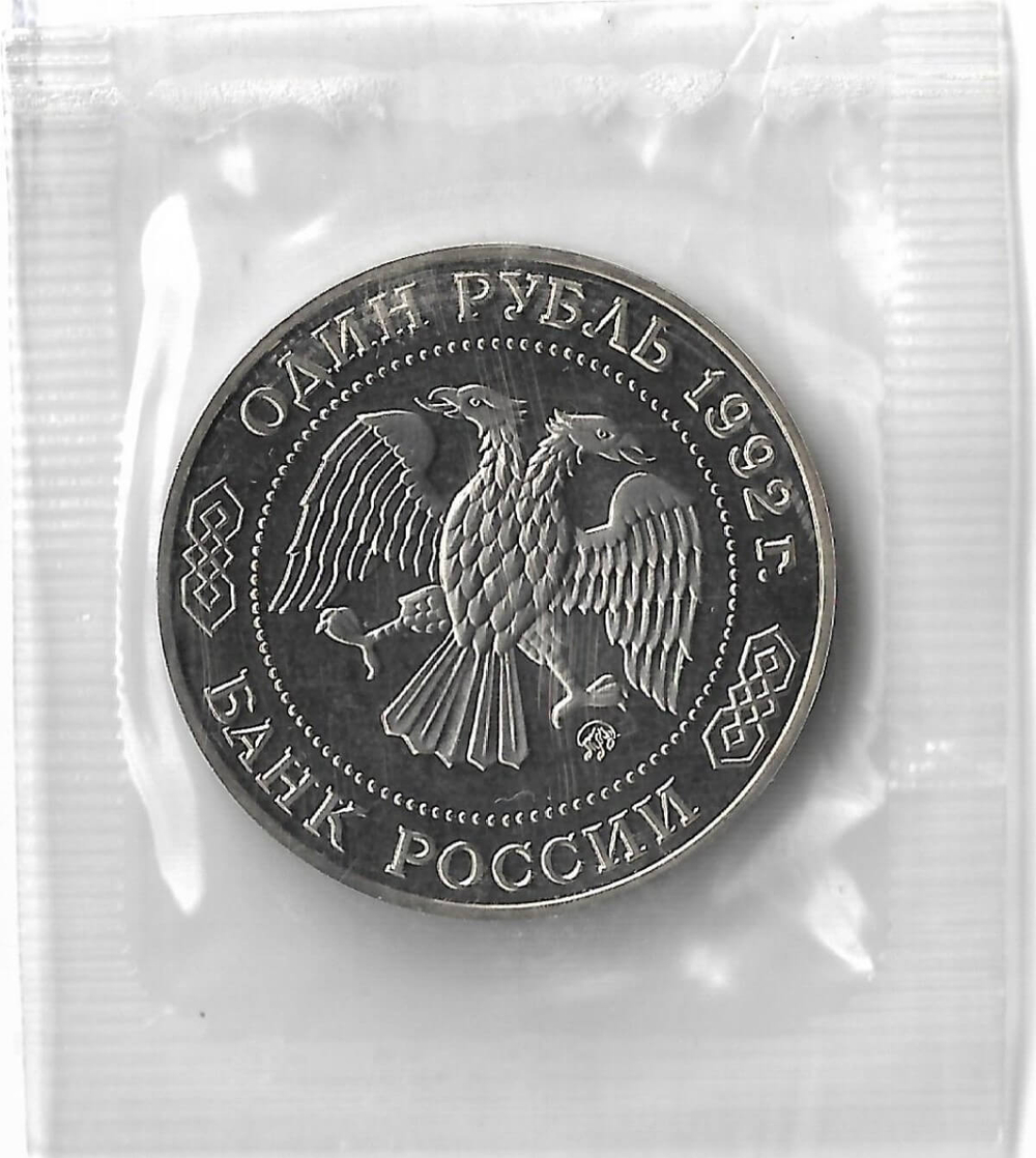 1 рубль 1992 ММД ''200 - летие со дня рождения Н.И. Лобачевского'' в родной запайке (Proof)