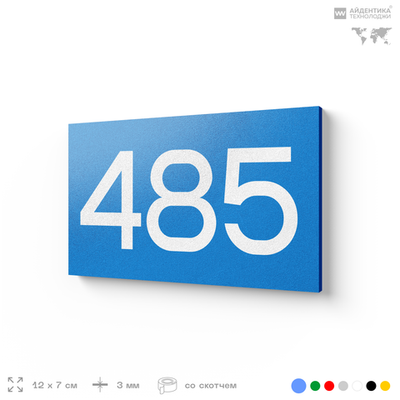 Номер на дверь 485, табличка на дверь для офиса, квартиры, кабинета, аудитории, склада, голубая 120х70 мм, Айдентика Технолоджи