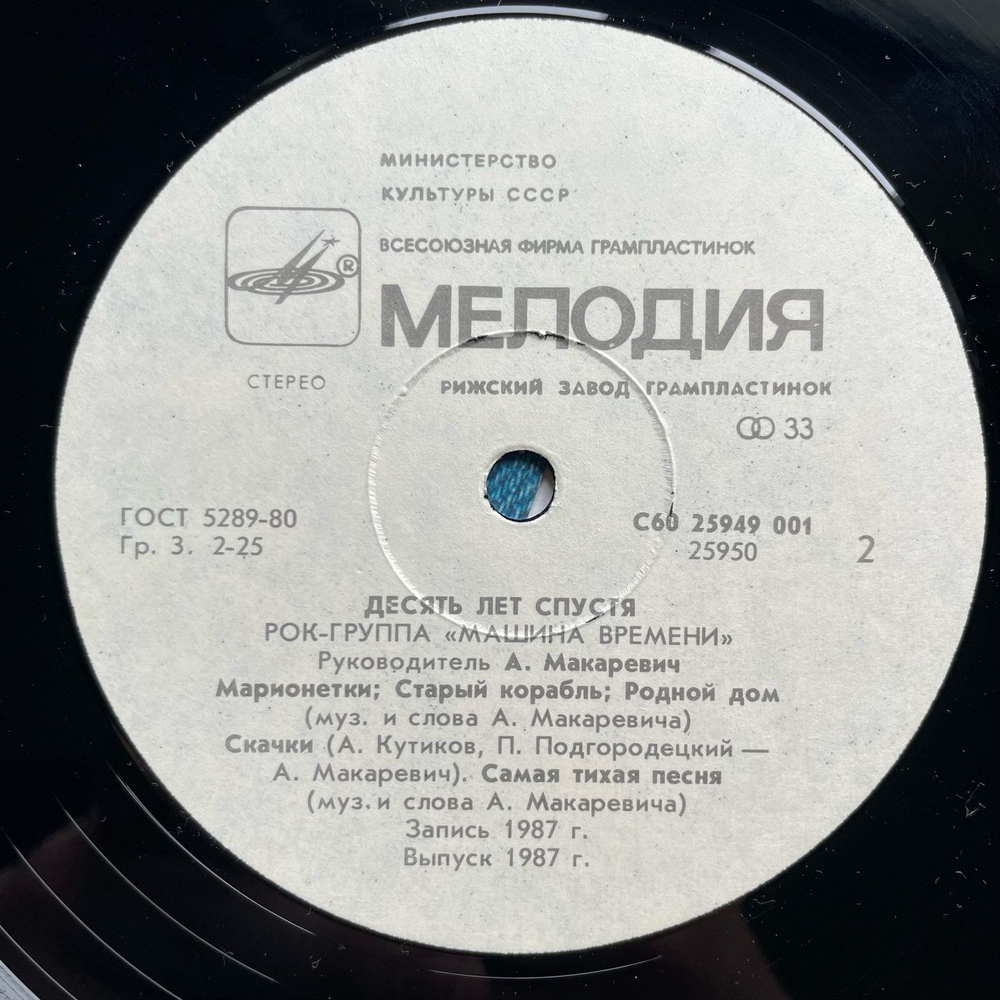 Винтажная виниловая пластинка LP Машина Времени Десять Лет Спустя (СССР 1987)