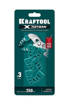 KRAFTOOL KAYMAN сменные защитные накладки на губки, для клещей 250 мм, набор из 3-х пар (22354-S3)