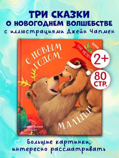 Книжки-картинки. С Новым годом, малыш! Три истории