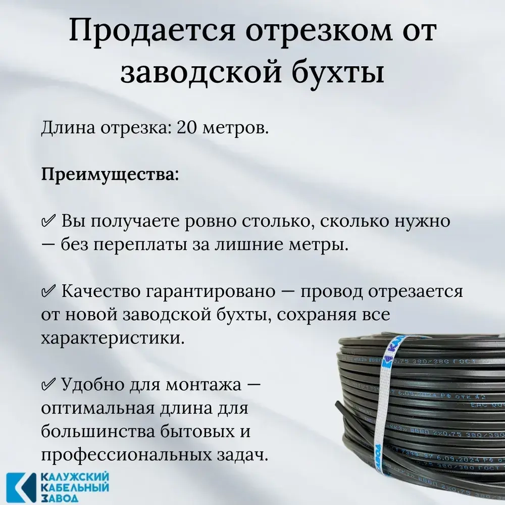 Провод ШВВП 2х0,75 мм, ГОСТ, медь, черный, 20 метров, Калужский Кабельный Завод (ККЗ)
