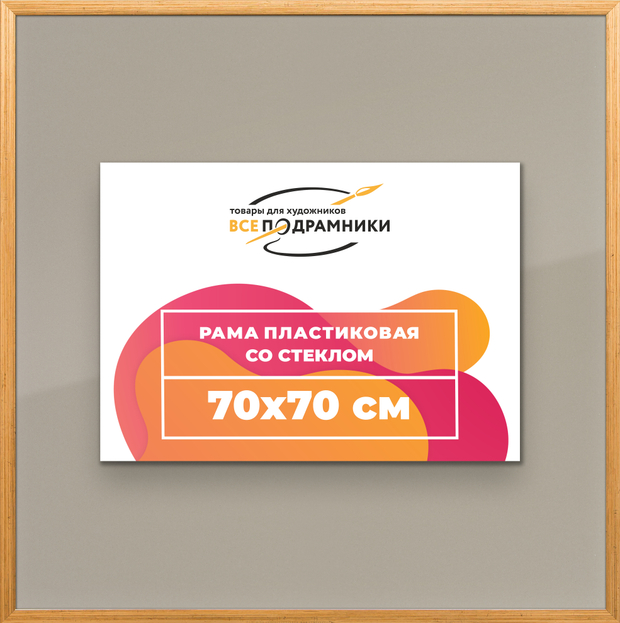 Рамка 70x70 для постера и фотографий
