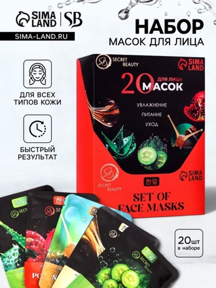 Набор увлажняющих тканевых масок для лица SB Beauty, 20 шт.