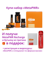 Набор «Коллекция dōTERRA MetaPWR» + регистрация