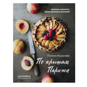 Полина Кошелева. По крышам Парижа