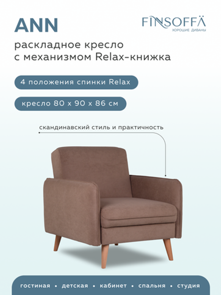 ЭНН Кресло Релакс 1