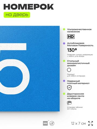 Табличка с номером 85 на дверь квартиры, для офиса, кабинета, аудитории, склада, голубая 120х70 мм, Айдентика Технолоджи