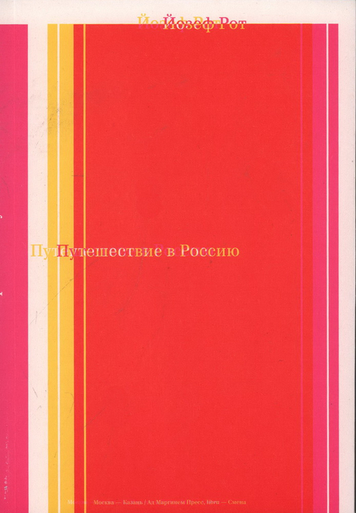 Путешествие в Россию