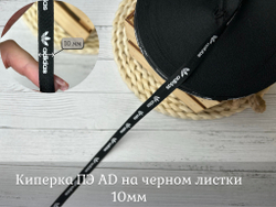 Киперка ПЭ 10мм AD на черном листок