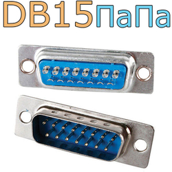 Разъем DB15/папа