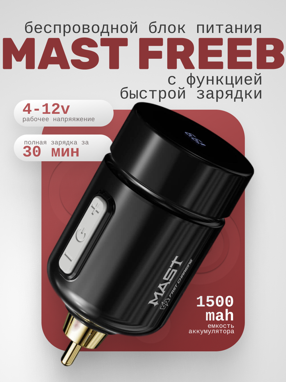 Беспроводной блок питания Mast Freeb с функцией быстрой зарядки