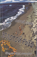 S Золотой Рыбы. Роман двух авторов